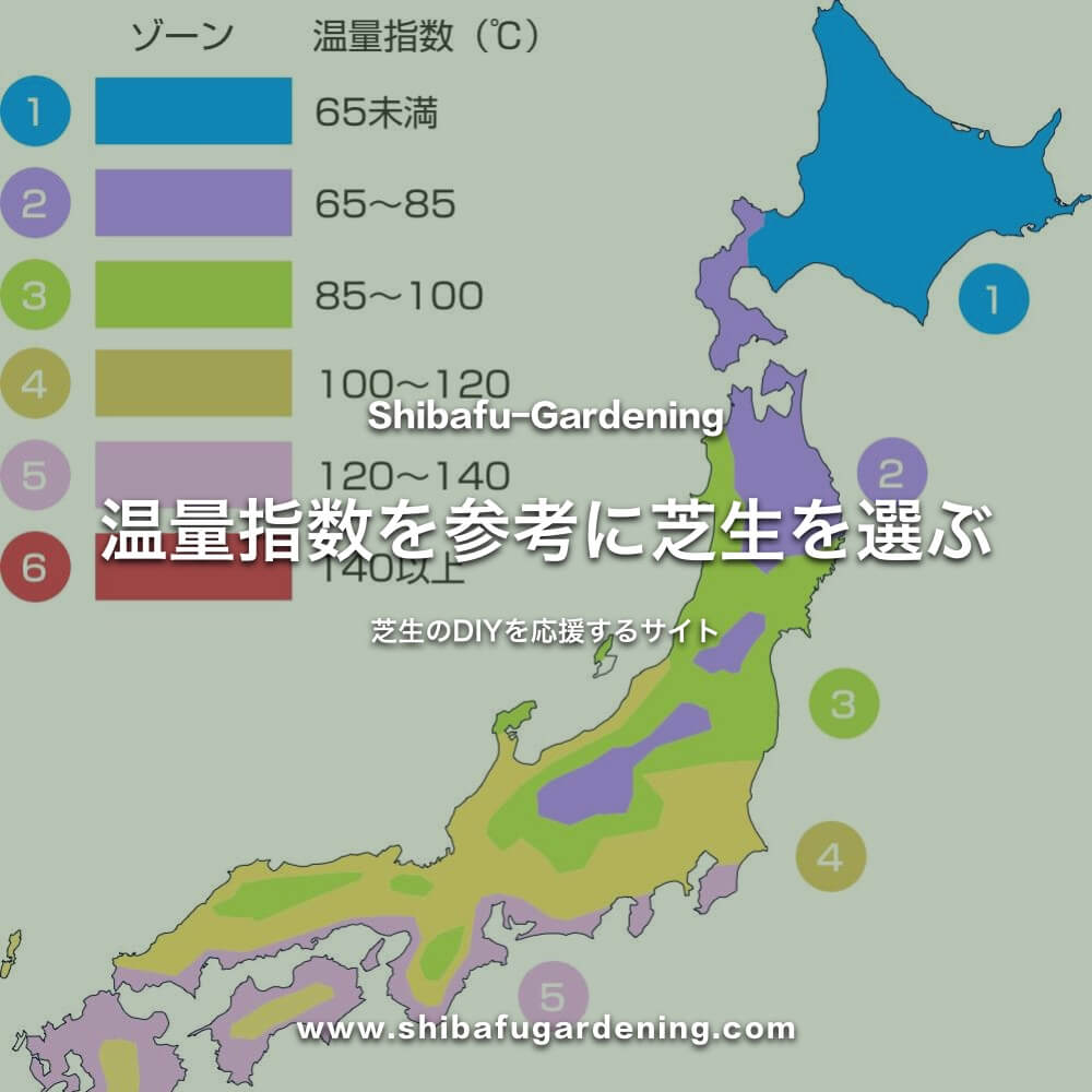 温量指数で芝生を選ぶ