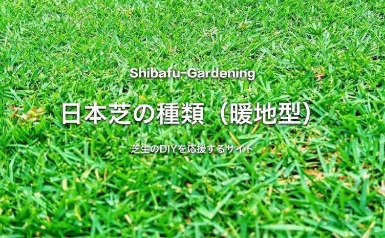 19年6月 芝生のdiyなら芝生ガーデニング