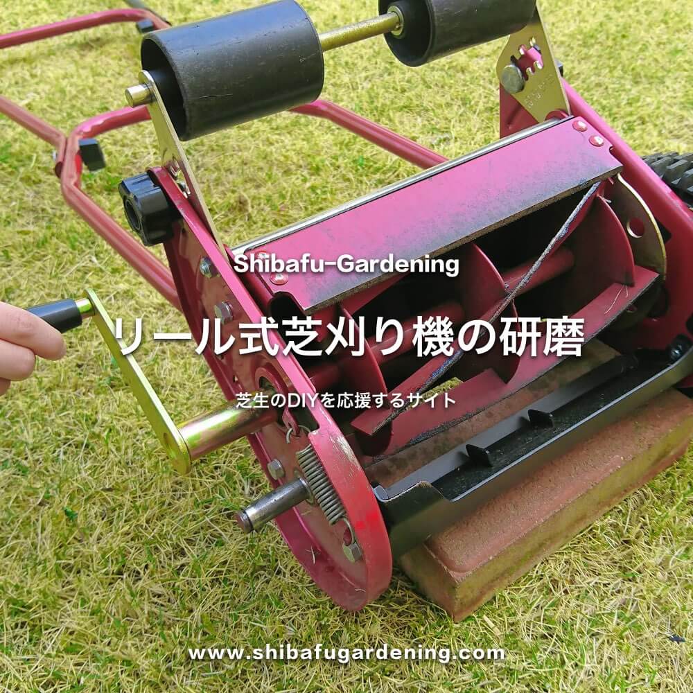 リール式芝刈り機のラッピング 研磨 芝刈り機のメンテナンス 芝太郎