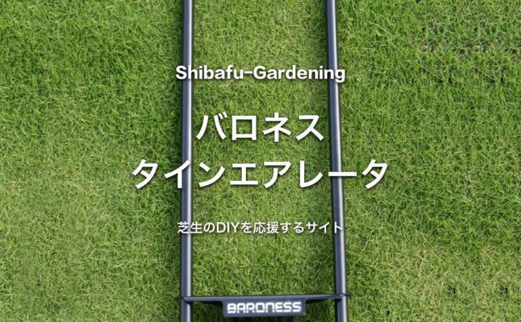 年1月 芝生のdiyなら芝生ガーデニング 年1月 芝生のdiyなら芝生ガーデニング
