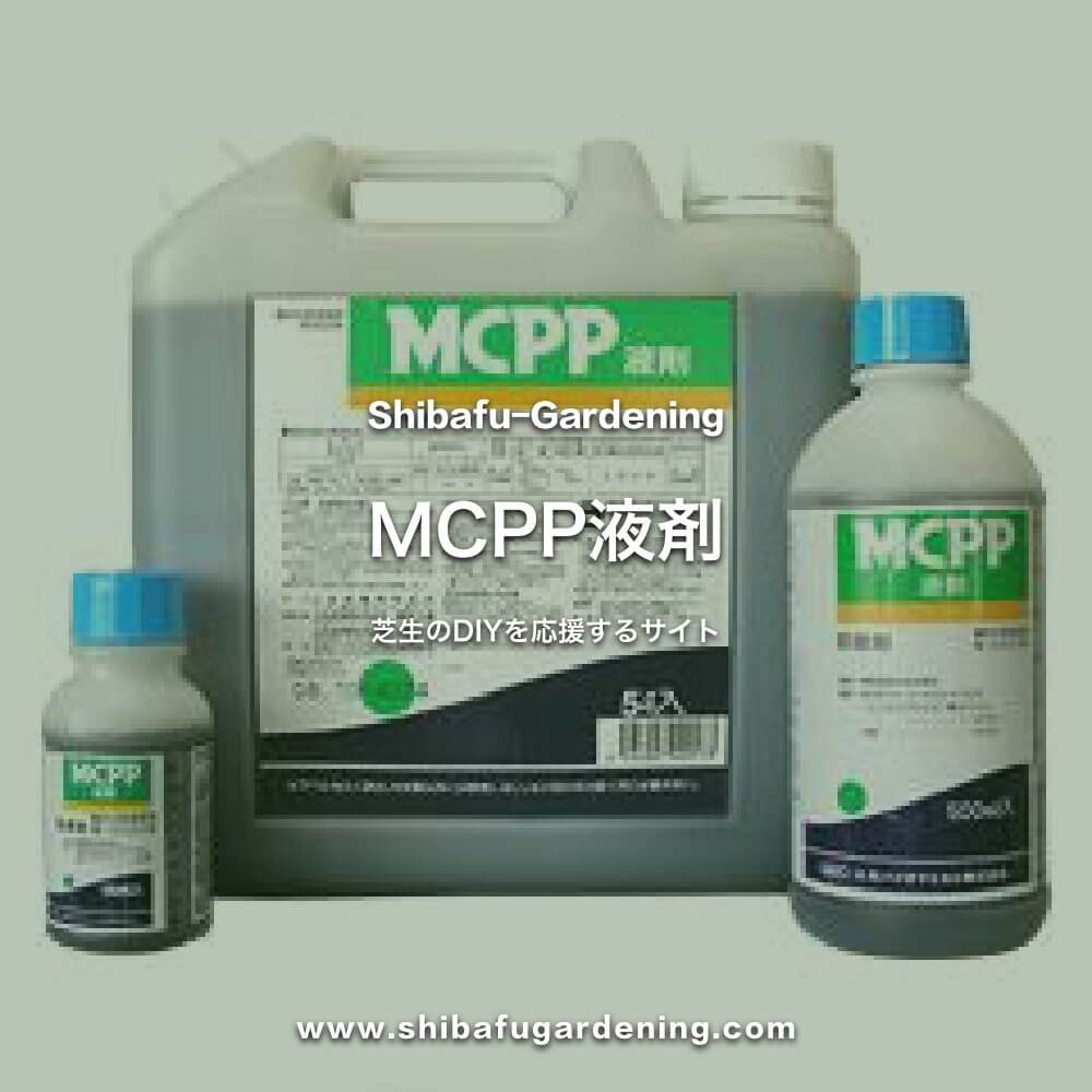 MCPP液剤は芝生に使える本格的な除草剤 | 芝太郎